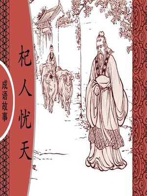 cover image of 经典成语故事之杞人忧天